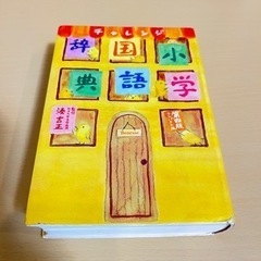 【お譲り先決まりました】チャレンジ小学国語辞典
