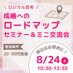 20・30代【お盆明け】8月24日(土)成婚へのロードマップセミ...