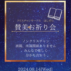 ほしぞら賛美会10月11日21時~