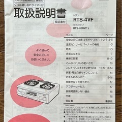 リンナイ　グリル付きガステーブル　RTS-4VFの画像