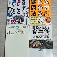 体（健康、栄養、食事）に関する本４冊まとめて