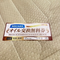 オイル交換無料券