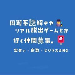 (現在20人)よわよわ🐸脱出ゲーム＆周遊謎解きの会