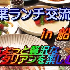 WAO！千葉ランチ交流会 in 船橋