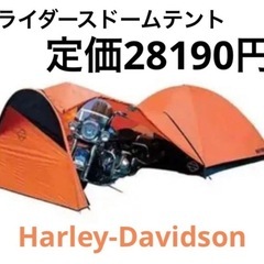⭐︎今の季節にピッタリ⭐︎愛車も一緒にハーレーダビットソンドームテント