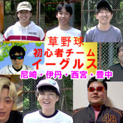 バリバリ初心者チームが野球大好きな30代から50代の陽気なおっさ...