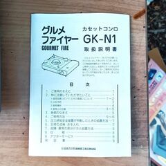★未使用！★ カセットコンロ 『グルメファイヤー』 GK-N1の画像