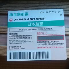 JAL株主優待券