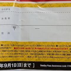 コストコ 1日招待券 9月1日まで有効