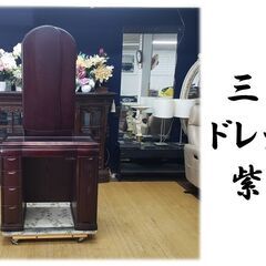 ｈ2　紫檀　三面鏡　ドレッサー