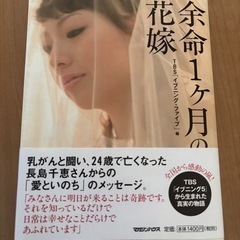 余命一カ月の花嫁