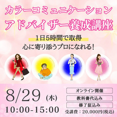 【沖縄初開講】8月29日(木)10時『カラーコミュニケーションア...