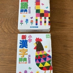 無料・中古・小学生辞書、テキスト他
