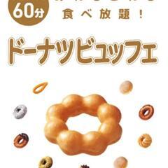 ミスド食べ放題行きませんか？🍩