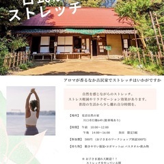 古民家でストレッチをしませんか