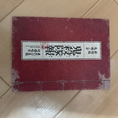 鬼滅の刃セット品の画像