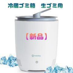 【新品】冷蔵ゴミ箱　生ゴミ処理　ふた付き 小型 3L　おしゃれゴ...