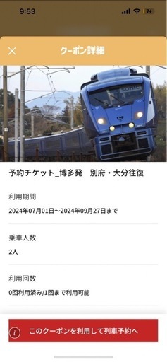 JR九州　博多駅-別府・大分　往復指定席　特急券　2セット