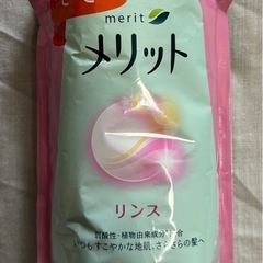 ☆お渡し先決定☆感謝です★未開封品★メリット　リンス