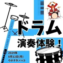 ドラム体験！