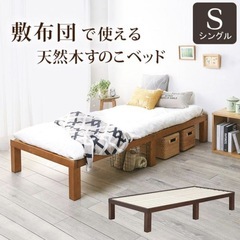 半額以下　9月まで　木製シングルベッド すのこ床板 シンプルスタ...