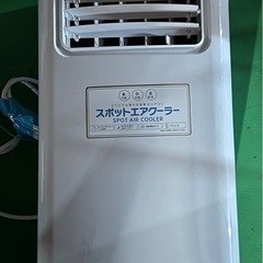 スポットエアコン 2021年製 