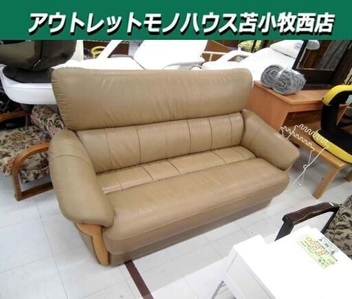 3人掛けソファー 幅175×奥行80×高さ78cm ナチュラル ベージュ系 レザー