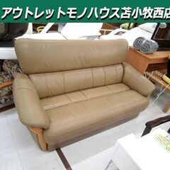 3人掛けソファ レザー 幅175×奥行85×高さ86cm ハイバッグ ベージュ系 3P 家具 長椅子 ソファー 苫小牧西店