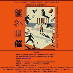 9月8日(日)バドミントン大会を開催します