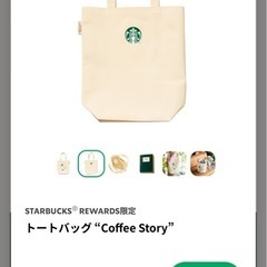スターバックス　トートバック　Coffee Story Rewards限定  ★2の画像