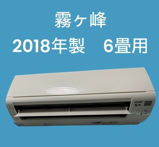 ✨標準取付込み✨霧ヶ峰2018 6畳エアコン✨