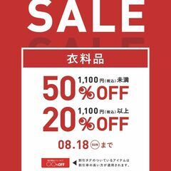 衣料品・自転車セール開催中！！！！