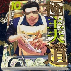 おおのこうすけ┊極主夫道┊10巻┊美品