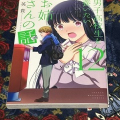 英貴┊男子高校生を養いたいお姉さんの話┊12巻┊美品