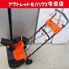 電動除雪機 スノーホエール SW-1500N 延長ケーブル付き BCOM 家庭電源用 小型 軽量 札幌市北区屯田