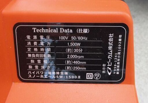 電動除雪機 スノーホエール SW-1500N 延長ケーブル付き BCOM 家庭電源用 小型 軽量 札幌市北区屯田