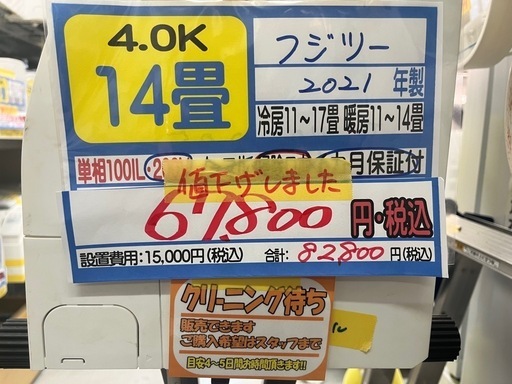 【フジツー／エアコン4.0k】【2021年製】【14畳用】【６ヶ月保証】【取付可】【管理番号11108】