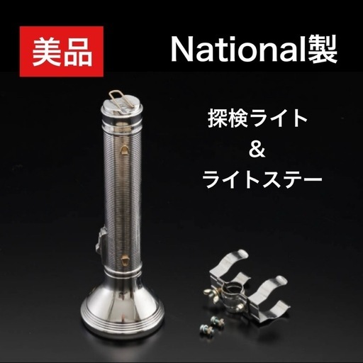 National ナショナル 自転車用 探検ライト 懐中電灯 単一電池3本使用