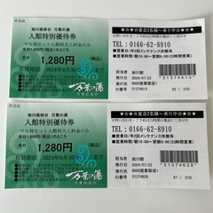 万葉の割引チケット２枚セット🉐