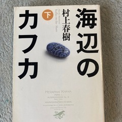 海辺のカフカ　下巻
