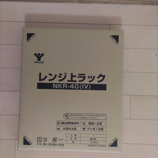 レンジラック　YAMAZEN　未使用
