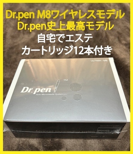 ダーマペンの最高峰　新品未使用　dr.pen M8