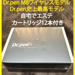 　ダーマペンの最高峰　新品未使用　dr.pen M8 