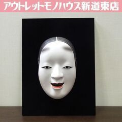能面「雪の小面（こおもて）」写し 金剛巌 監修 陶器製 発行 N...