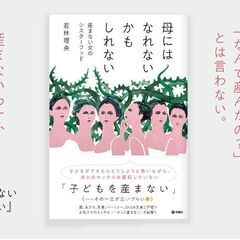 母にはなれないかもしれない～「産まない・産めない・産みたくない」...