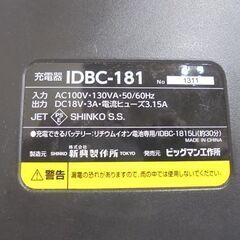 SHINKO リチウムイオン電池専用充電器 IDBC-181 IDBP-1815Li専用 18V ビッグマン 新興製作所 電動工具 札幌市 白石店の画像