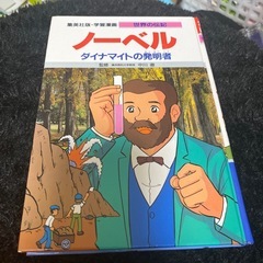 学習漫画　ノーベル