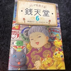 不思議駄菓子屋　銭店堂　6