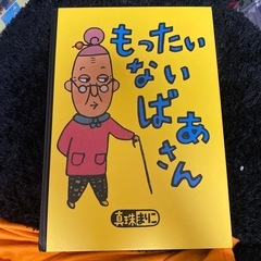 もったいないばあさん　絵本