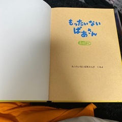 もったいないばあさん　絵本の画像
